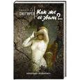 russische bücher: Александр Снегирёв - Как же её звали?..