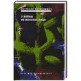 russische bücher: Алексиевич Светлана - У войны не женское лицо