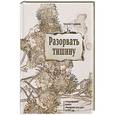 russische bücher: Гаврилов Николай Петрович - Разорвать тишину