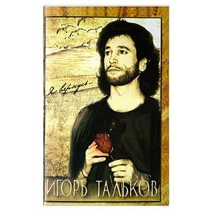 russische bücher: Тальков Игорь - Я вернусь... Игорь Тальков