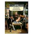 russische bücher: Салтыков-Щедрин Михаил Евграфович - Господа Головлевы