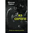 russische bücher:  - Из Серого