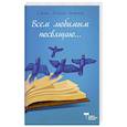 russische bücher:  - Всем любимым посвящаю