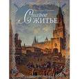 russische bücher: Пыляев М. - Старое житье
