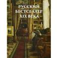 russische bücher: Лейкин Николай, Альбов Михаил, Билибин Иван Яковлевич, Чехов Александр - Русский бестселлер XIX века