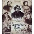russische bücher: Гоголь Н. - Мертвые души: поэма