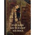 russische bücher: Лейкин Николай, Альбов Михаил, Билибин Иван Яковлевич, Чехов Александр - Русский бестселлер XIX века
