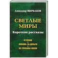 Светлые миры