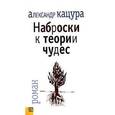 russische bücher: Кацура Александр - Наброски к теории чудес