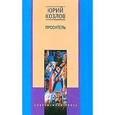 russische bücher: Козлов Юрий Вильямович - Проситель