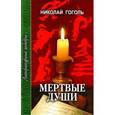russische bücher: Гоголь Николай Васильевич - Мертвые души