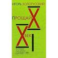 russische bücher: Золотусский Игорь Петрович - Прощай, ХХ век! Русские писатели. Сокровенные встречи