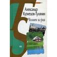 russische bücher: Кузнецов-Тулянин Александр Владимирович - Человек из рая