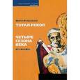 russische bücher: Раздолбаев Мирза - Мирза Раздолбаев. Тотал рекол. Орк МакКин. Четыре сезона века
