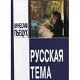 russische bücher: Пьецух Вячеслав Алексеевич - Русская тема
