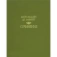 russische bücher: Лафайет Мари Мадлен де - Сочинения