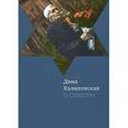 russische bücher: Калиновская Дина - О суббота!