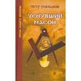 russische bücher: Романов Петр Валентинович - Уснувший масон