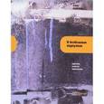 russische bücher: Павлов Олег Олегович - В безбожных переулках
