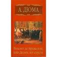 russische bücher: Дюма Александр - А. Дюма. Собрание сочинений. Том 6. Виконт де Бражелон, или Десять лет спустя. Часть 2