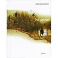 russische bücher: Кучерская Майя Александровна - Бог дождя