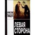 russische bücher: Пьецух Вячеслав Алексеевич - Левая сторона