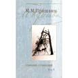 russische bücher: Пришвин Михаил Михайлович - Собрание сочинений: В 3-х томах. Том 1: Кащеева цепь; Мирская чаша. 19-й год ХХ века