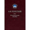 russische bücher: Толстой Алексей Константинович - Из поэтического наследия