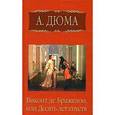 russische bücher: Дюма Александр - Виконт де Бражелон, или десять лет спустя т3