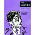 russische bücher: Зощенко Михаил Михайлович - Сентиментальные повести
