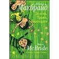 russische bücher: Макбрайд Шон - Зелень. Трава. Благодать