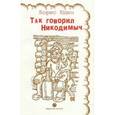 russische bücher: Юдин Борис Петрович - Так говорил Никодимыч