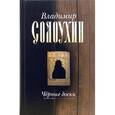 russische bücher: Солоухин Владимир Алексеевич - Черные доски