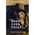 russische bücher: Винокурова Ирина Анатольевна - "Всего лишь гений..." Судьба Николая Глазкова