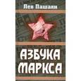 russische bücher: Пашаян Лев Агасиевич - Азбука Маркса