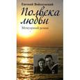 russische bücher: Войскунский Евгений Львович - Полвека любви