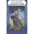 russische bücher: Клодель Поль - Благая весть Марии