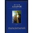 russische bücher: Азаров Юрий Петрович - Паразитарий
