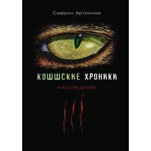 russische bücher: Артемиев Сафрон - Кошшские хроники. Наследник