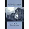 russische bücher: Достоевский Федор Михайлович - Братья Карамазовы том 1