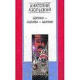 russische bücher: Азольский Анатолий Алексеевич - Берлин-Москва-Берлин: Повести