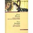 russische bücher: Йегги Флер - Счастливые несчастливые годы