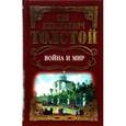russische bücher: Толстой Лев Николаевич - Война и мир. Том 2