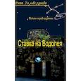 russische bücher: Тальвердиева Рита - Ставка на Водолея