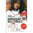 Брачный коnтракт, или Who is ху...