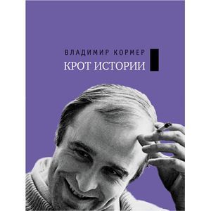 russische bücher: Кормер Владимир Федорович - Крот истории