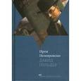 russische bücher: Немировски Ирен - Давид Гольдер