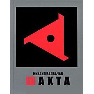 russische bücher: Алексеев Борис Яковлевич - Шахта