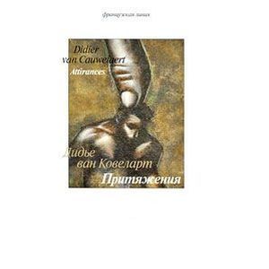 russische bücher: Ван Ковеларт Дидье - Притяжения