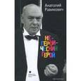 russische bücher: Равикович Анатолий - Негероический герой